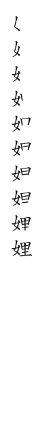 全筆順圖