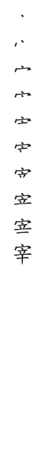 全筆順圖