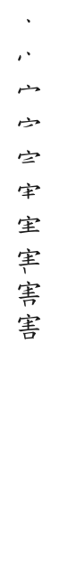 全筆順圖