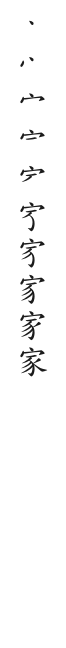 全筆順圖