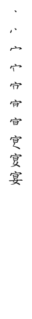 全筆順圖