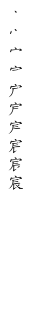 全筆順圖