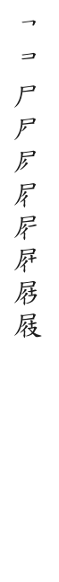 全筆順圖