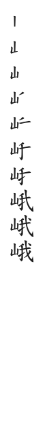 全筆順圖