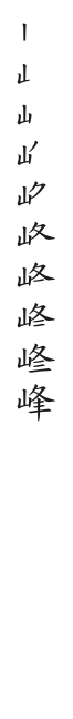 全筆順圖