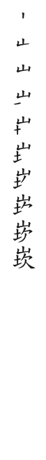全筆順圖