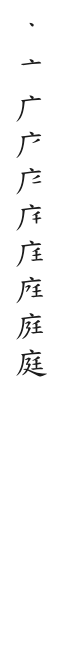 全筆順圖
