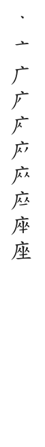 全筆順圖