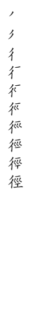 全筆順圖