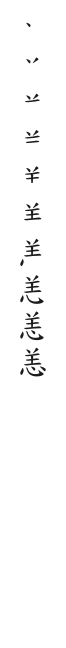 全筆順圖
