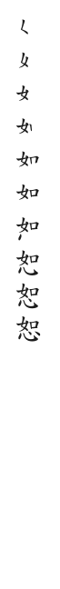 全筆順圖