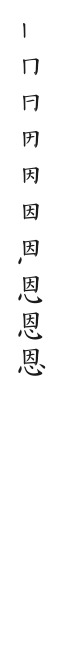 全筆順圖