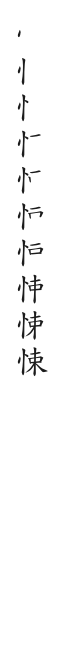全筆順圖