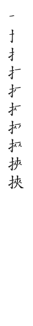 全筆順圖