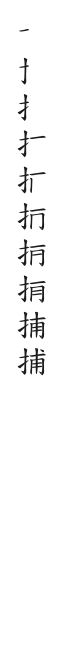 全筆順圖