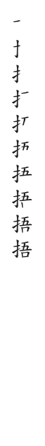 全筆順圖