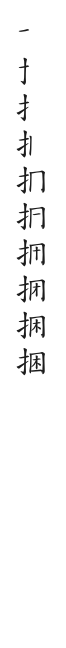全筆順圖