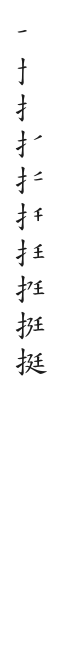全筆順圖