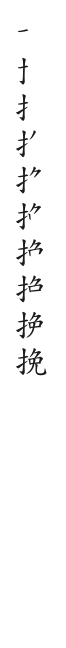 全筆順圖