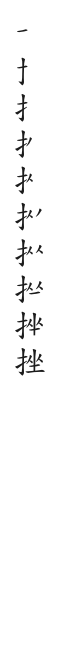 全筆順圖