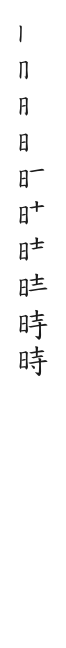 全筆順圖