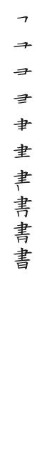 全筆順圖