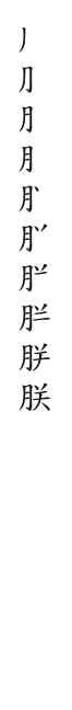 全筆順圖