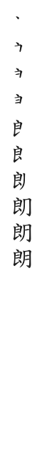 全筆順圖