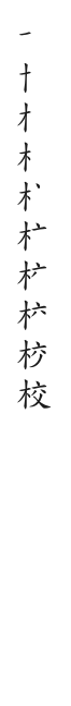 全筆順圖