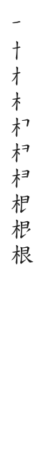全筆順圖