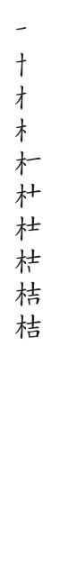 全筆順圖