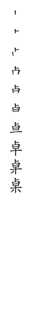 全筆順圖