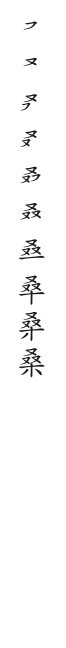 全筆順圖