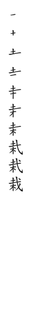 全筆順圖