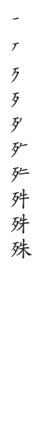全筆順圖