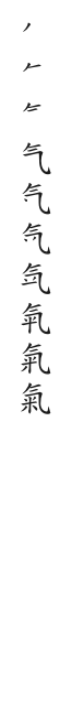 全筆順圖