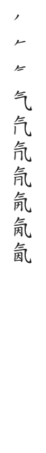 全筆順圖