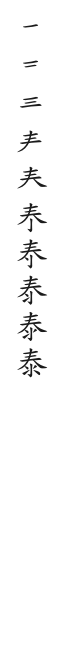 全筆順圖