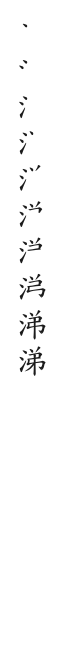 全筆順圖