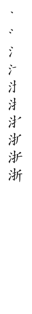 全筆順圖