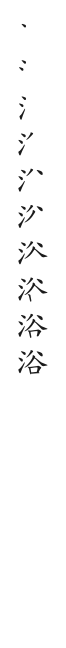 全筆順圖