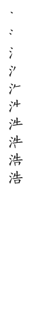 全筆順圖