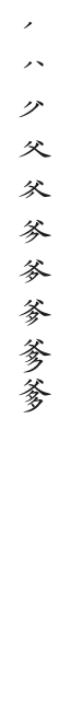 全筆順圖
