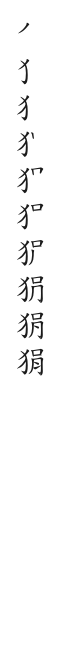 全筆順圖
