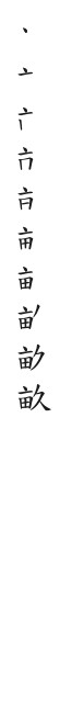 全筆順圖