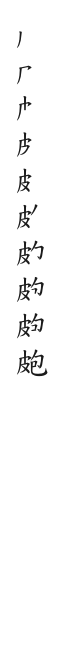 全筆順圖