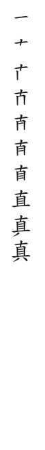 全筆順圖