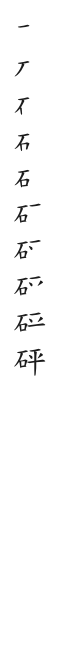 全筆順圖