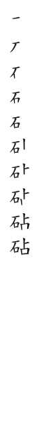 全筆順圖