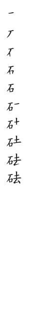 全筆順圖